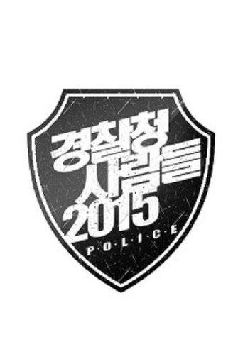 경찰청 사람들 2015: Season 1