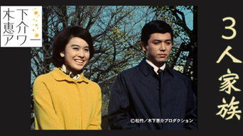 3人家族 (1968) 予告編
