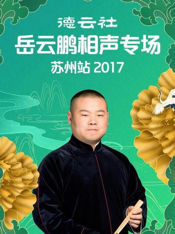 德云社岳云鹏相声专场苏州站 poster