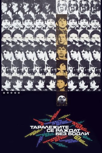 Таралежите се раждат без бодли (1971)