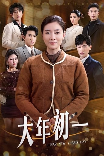 大年初一 poster