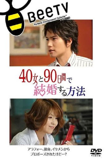 40女と90日间で结婚する方法 poster