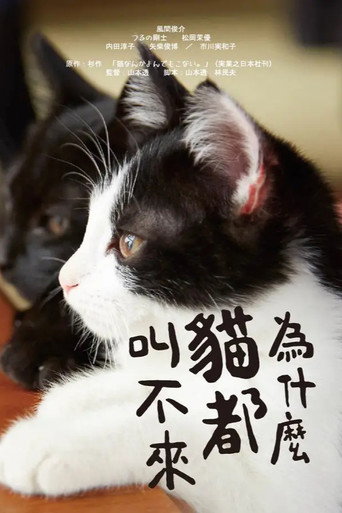 猫なんかよんでもこない。 — Pósters 2