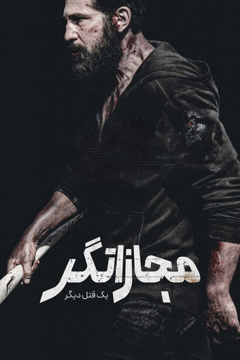 مجازاتگر: یک قتل دیگر