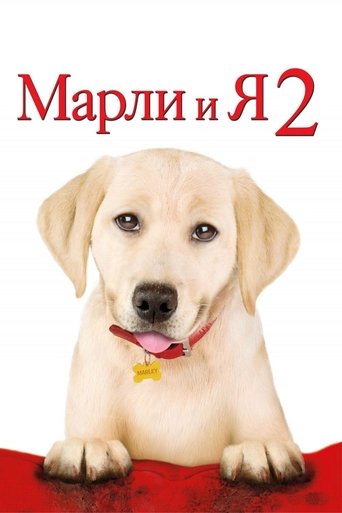 Марли и я 2