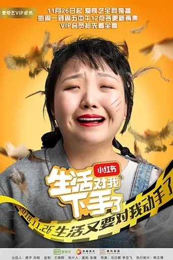 Poster of 生活对我下手了