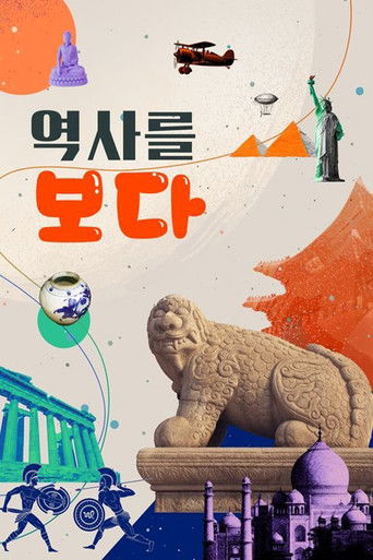 역사를 보다 poster
