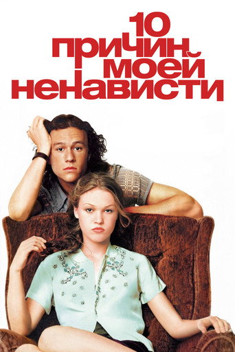 10 причин моей ненависти