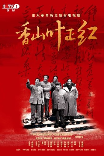 香山叶正红: Season 1
