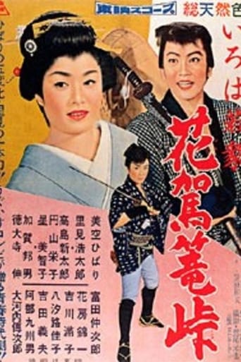 Poster of いろは若衆　花駕篭峠