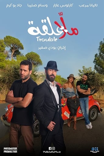 Poster of Malla 3al2a: Trouble