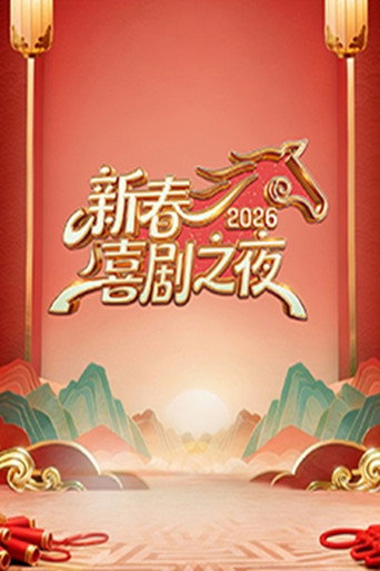 新春喜剧之夜