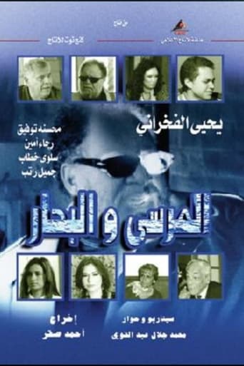 Poster of المرسى و البحار