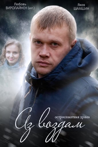 Poster of Аз воздам