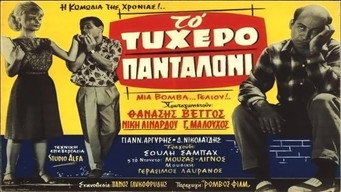 To Tyhero Pantaloni (1963)