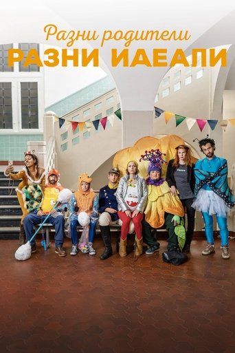 Разни родители - разни идеали