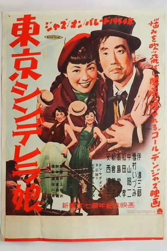 東京シンデレラ娘 (1954)