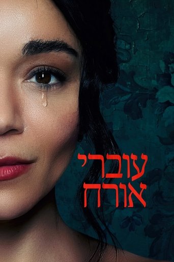עוברי אורח