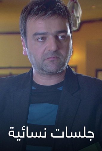 جلسات نسائية