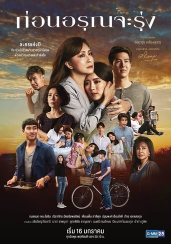 Poster of ก่อนอรุณจะรุ่ง