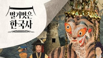 벌거벗은 한국사 - 1x01