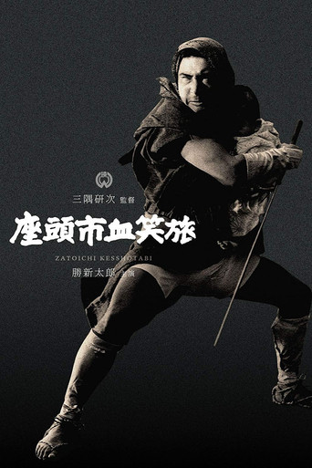 座頭市血笑旅 (1964)