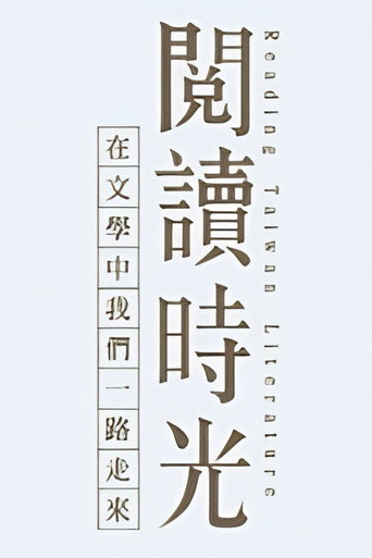 閱讀時光 (2015)