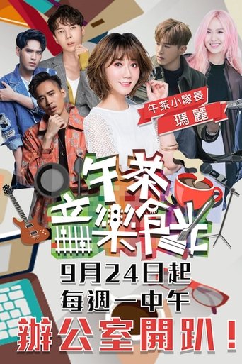 午茶音樂食光
