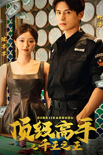 顶级高手之千王之王 poster