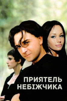 Приятель небіжчика (1997)