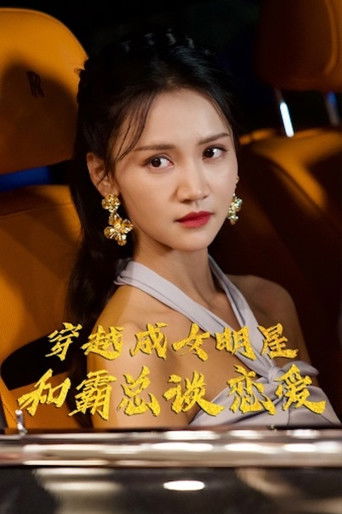 穿越成女明星和霸总谈恋爱-短片 poster