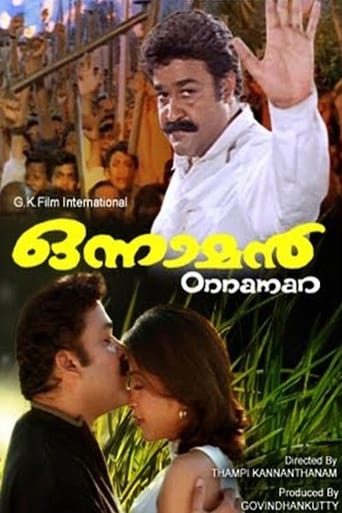 Poster of ഒന്നാമന്‍