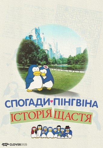 Спогади пінгвіна: Історія щастя