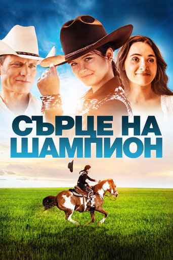 Постер на Сърце на шампион