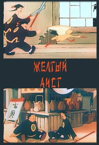 Poster of Желтый аист