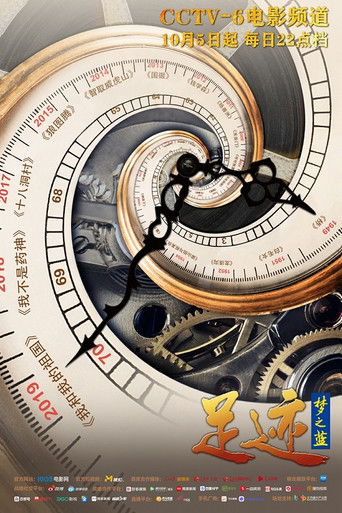 足迹—银幕上的新中国故事 poster