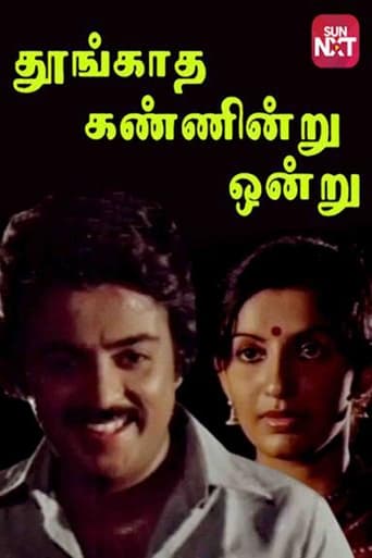 Poster of தூங்காத கண்ணென்று ஒன்று