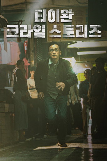 타이완 크라임 스토리즈