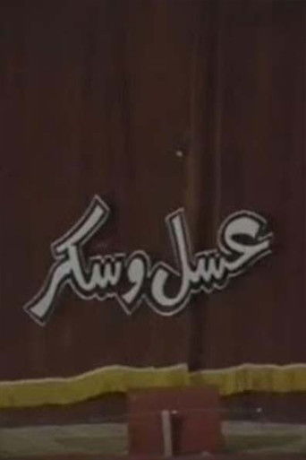 عسل و سكر (1987)