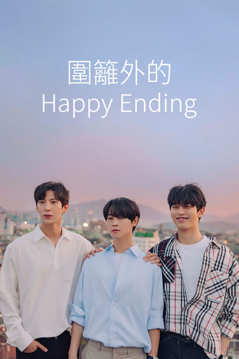 圍籬外的Happy Ending 海報