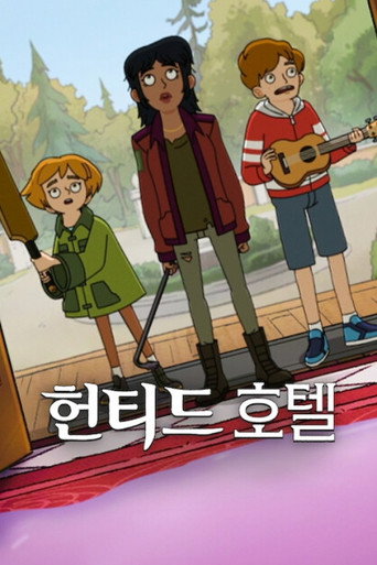헌티드 호텔 시즌 2