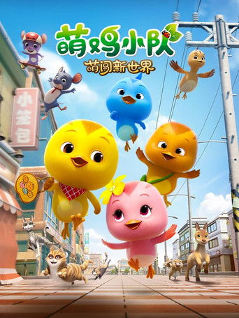 萌鸡小队：萌闯新世界 (2022)