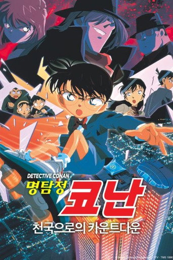 명탐정 코난: 천국으로의 카운트다운