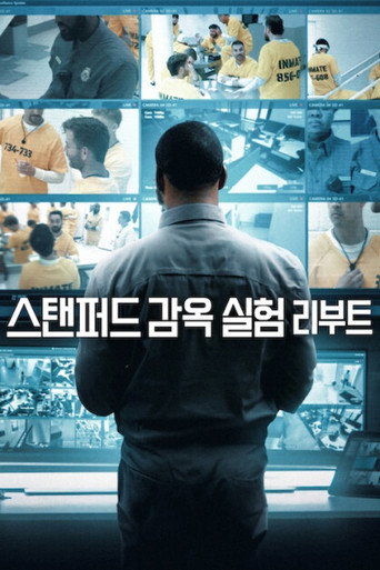 스탠퍼드 감옥 실험 리부트
