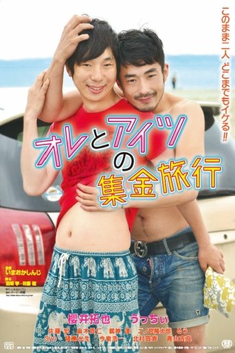 オレとアイツの集金旅行 (2017)