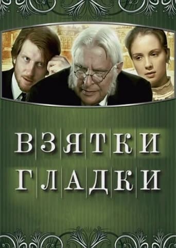 Poster of Взятки гладки