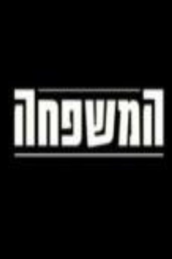 Poster for המשפחה