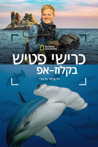 כרישי פטיש בקלוז-אפ עם ברטי גרגורי