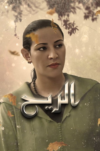 الريح