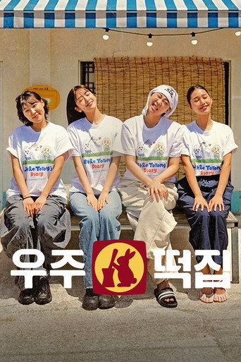 우주떡집